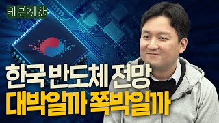 한국 반도체 산업 대박, 아니면 쪽박? 어디에 거시겠습니까. | 조명현 세미파이브 대표, 삼성전자, TSMC, 반도체, 테근시간 ep.6