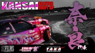 【SC FILMS】2013 関西オールスタードリフト 奈良県代表　KANSAI ALLSTAR DRIFT GP