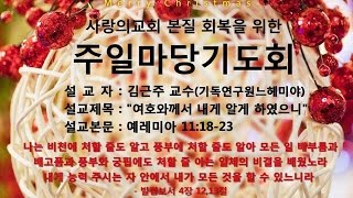 [설교] 여호와께서 내게 알게 하였으니 - 김근주 목사