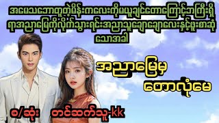 အညာမြေမှတောလုံမေ(စ/ဆုံး)#PK Audio Channel#novel #drama #အချစ် #အရို #ရသ #အိမ်ထောင်ရေးဇာတ်လမ်း