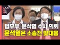 [뉴있저] 법무부, '판사 사찰 의혹' 윤석열 수사 의뢰...윤석열은 소송전 맞대응 / YTN