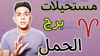 مستحيلات برج الحمل