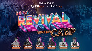 2024 寒假Revival Camp回顧影片