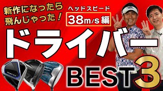 ヘッドスピード38m/s・新作になったら飛んじゃったドライバーBEST 3！！膨大な試打データで新旧同モデルを比較して飛距離が伸びた上位3モデル発表！【ゴルフ５最新ゴルフクラブ動画】