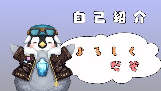 【 #ペンギン#新人VTuber 】クールでダンディーなペン太ゴンだぞ【  #自己紹介 】