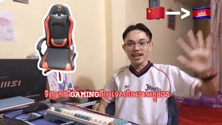 Buy gaming chair from china ទិញកៅអីលេងហ្គេមពីចិន