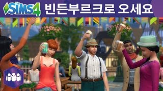 The Sims 4 모두 함께 놀아요: 빈든부르크로 오세요!