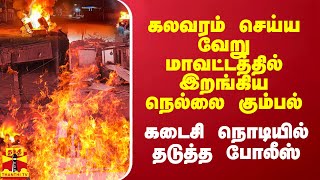 கலவரம் செய்ய வேறு மாவட்டத்தில் இறங்கிய நெல்லை கும்பல்..  கடைசி நொடியில் தடுத்த போலீஸ்