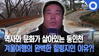 [웰컴투우리동네] 역사와 문화가 살아있는 동인천 겨울여행의 완벽한 힐링지인 이유?!