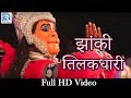 Dhol Nagada Baje Hanuman Bhajan I I झांकी तिलकधारी I I पूनासर धाम Live 2017