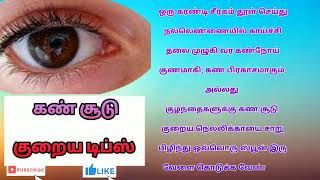 கண் சூடு குறைய டிப்ஸ் | Health Tips | Beauty Tips | Eye Care Tips |பாட்டி வைத்தியம் | Tamil