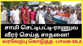 சாமி செட்டிபட்டி ராணுவீரர் -பாமக-MLA | தர்மபுரி மாவட்டம் | நல்லாம்பள்ளி | Sp.வெங்கடேஷ்வரன்