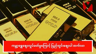 ကမ္ဘာ့ရွှေဈေးလှုပ်ခတ်မှုကြောင့် ပြည်တွင်းဈေးပါ တက်လာ