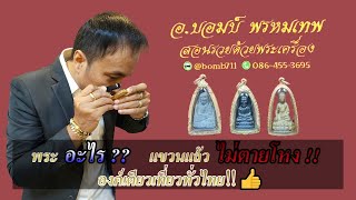 พระอะไร⁉️ #แขวนแล้ว ไม่ตายโหง‼️ #องค์เดียวเที่ยวทั่วไทย‼️👍