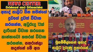 අසාද් සාලිට ඕන  තමන්ගේ දුවගේ දුවත් විවාහ කරගන්න, අවුරුදු 12ක් දැරියක්, කාන්තාවෝ හතරක් විවාහ කරගන්න