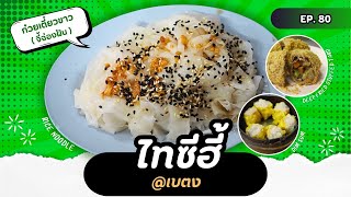 1Eat out | กินติ่มซำสไตล์เบตง ไทซีฮี้ เบตง ยะลา [CC]