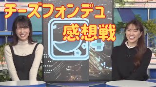 【戸北美月✖︎白井ゆかり】チーズフォンデュ配信の感想戦をするクロストーク【ウェザーニュース切り抜き】