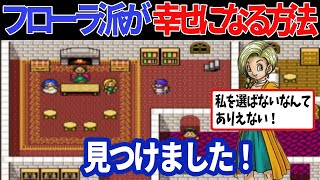 【ドラクエ考察】ドラクエ5  ビアンカ・フローラ論争の原因はこれでした！