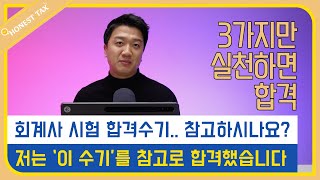 회계사 시험 합격수기 중에서도 정말 도움이 되었고 나를 합격으로 이끈 수기를 소개합니다!