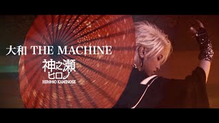 神之瀬ヒロノ(HIRΦNO KAMINOSE) /大和 THE MACHINE (Yamato The Machine) [Music video] 公式