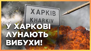 ЩОЙНО! ПОТУЖНІ ВИБУХИ у ХАРКОВІ. Росіяни ГАТЯТЬ по місту та області!