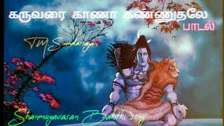 கருவறை காணா கண்ணுதலே பாடல் | T.M. Soundarrajan | Shanmugavasan Bakthi song