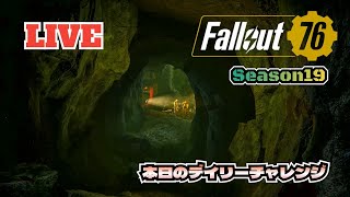 【Fallout76】2/21 今日のデイリーチャレンジ 【Season19】