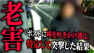 - 【隣人トラブル】ポストの中に唾を吐きかける迷惑老害ババア。監視カメラをしかけてみたら...。