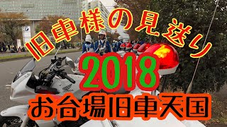 お台場2018旧車天国 旧車様お帰りで〜す。午後からは白バイミーティング？