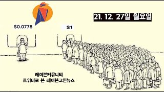 [레이븐코인뉴스] 반감기 이후가 궁금하다 RVN  21년 12월 27일