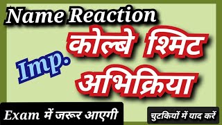 कोल्बे अभिक्रिया !!Name Reaction !! Chemistry !! Class 12th #upboard #mostimportant