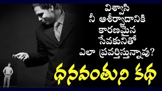 విశ్వాసి నీ ఆశీర్వాదానికి కారణమైన సేవకునితో ఎలా ప్రవర్తిస్తున్నావు? ధనవంతుని కథ| APO.JAYARAJ