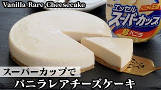 バニラチーズケーキの作り方☆スーパーカップで濃厚なとろける食感のレアチーズケーキ♪-how to make Vanilla Rare Cheesecake-【料理研究家ゆかり】