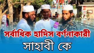 সর্বাধিক হাদিস বর্ণনাকারী কে | What is the name of the Companion who narrates the most hadiths?