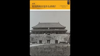 【故宮】百年皇室居所，透過黑白照片，展現最真實的模樣【意外藝術EYArt】