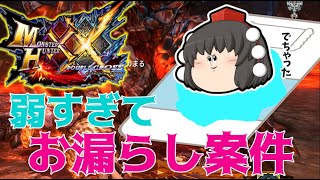 【MHXX】超特殊許可テツカブラが弱すぎて漏らしちゃったpart5岩穿テツカブラ－超特殊許可