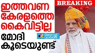 MODI ഇത്തവണ  കേരളത്തെ  കൈവിടാതെ മോദി സർക്കാർ