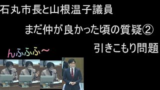 石丸市長VS？山根温子議員 引きこもり問題（令和2年12月15日）