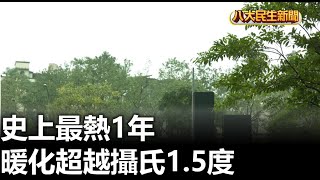 史上最熱1年 暖化超越攝氏1.5度 |【民生八方事】| 2024110802 @gtvnews27