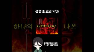 성경 최고의 악마