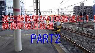 遂に蘇我駅がATOSに！！PART2