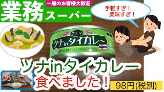 【業務スーパー】新商品！激うま缶詰、ツナinタイカレー