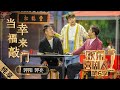 【小品】郭阳郭亮《当幸福来敲门》实力演绎塑料兄弟情 为争财产“反目成仇”  |《欢乐喜剧人6》Top Funny Comedian S6 EP13【东方卫视官方频道】