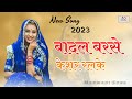 बादल बरसे केशर रलके badal barse kesar ralke new marwadi song 2023 banna bani song