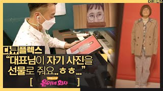 [다큐플렉스] 은이네 회사 직원 심층 인터뷰! 대표님 부담스러워서... MBC 201029 방송