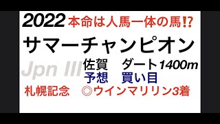 サマーチャンピオン2022予想　買い目‼️