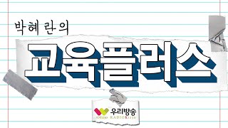 [박혜란의 교육플러스] 200522 '보스턴 에듀케이션' 수 변 원장