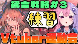 【アークナイツ】統合戦略#3 サーミ出禁勢のアークナイツVtuber運動会の超練習枠！！【明日方舟/arknights/Vtuber/Q.ken】