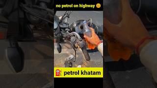 no petrol on highway ☹️ #petrol  #humanity #shortsfeed #youtubeshorts #shorts #helping @R2FSAIFI