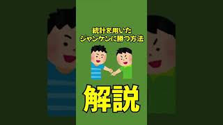 【解説】統計を用いたジャンケンに勝つ方法 #shorts #ジャンケン #解説